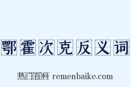 鄂霍次克反义词是什么意思的图片